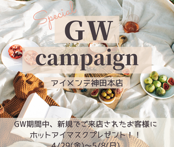 【GW：期間限定！】新規ご来店キャンペーンの実施